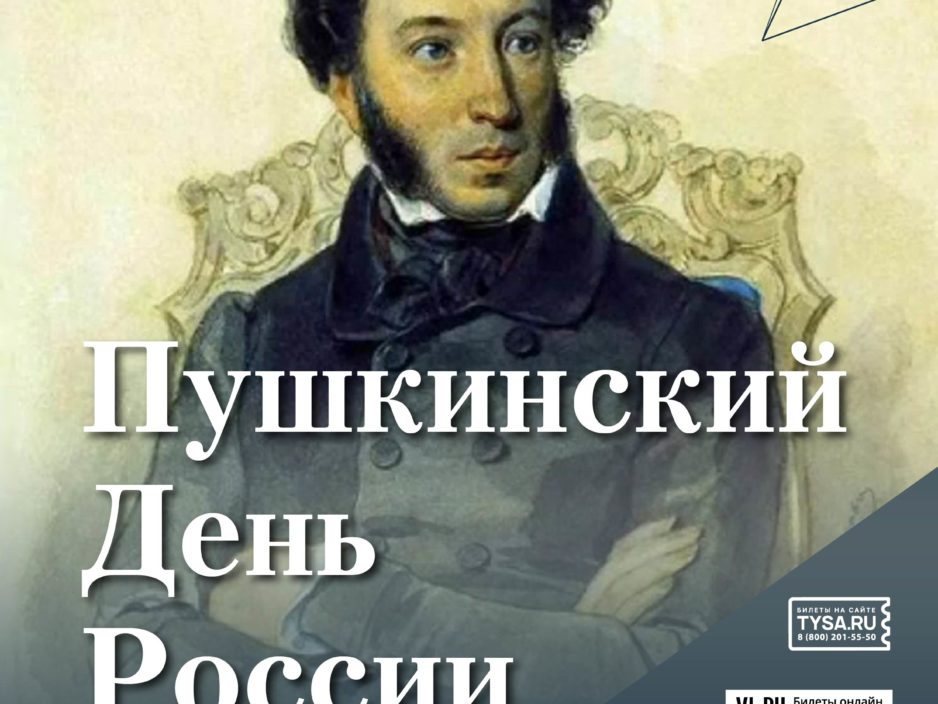 6 июня. Концертная программа «Пушкинский День России»