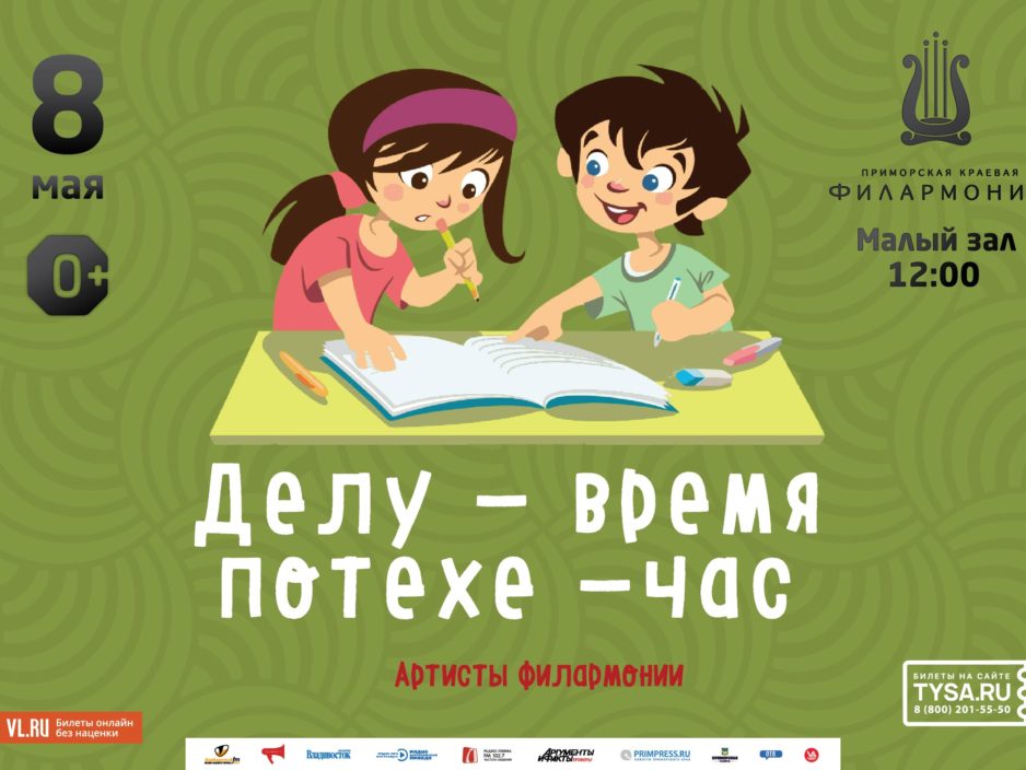 8 мая Детская музыкальная программа «Делу — время, потехе — час»
