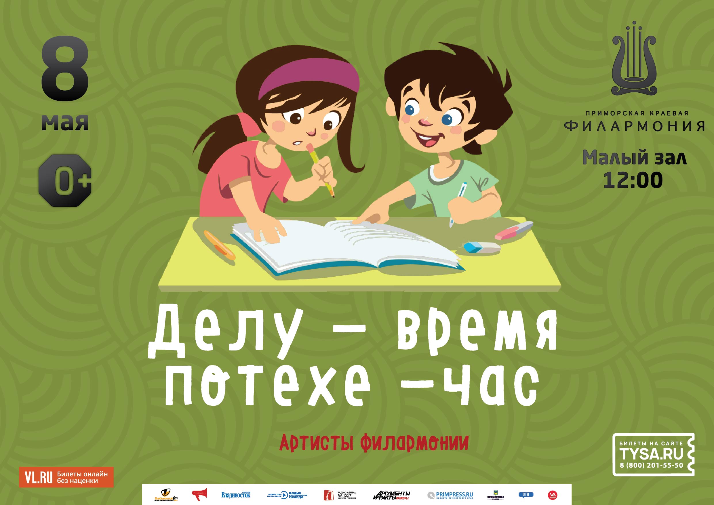 8 мая Детская музыкальная программа «Делу — время, потехе — час»