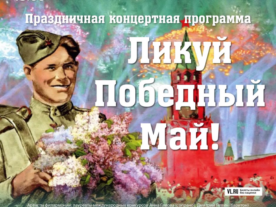 8 мая Праздничная концертная программа «Ликуй, Победный Май!»