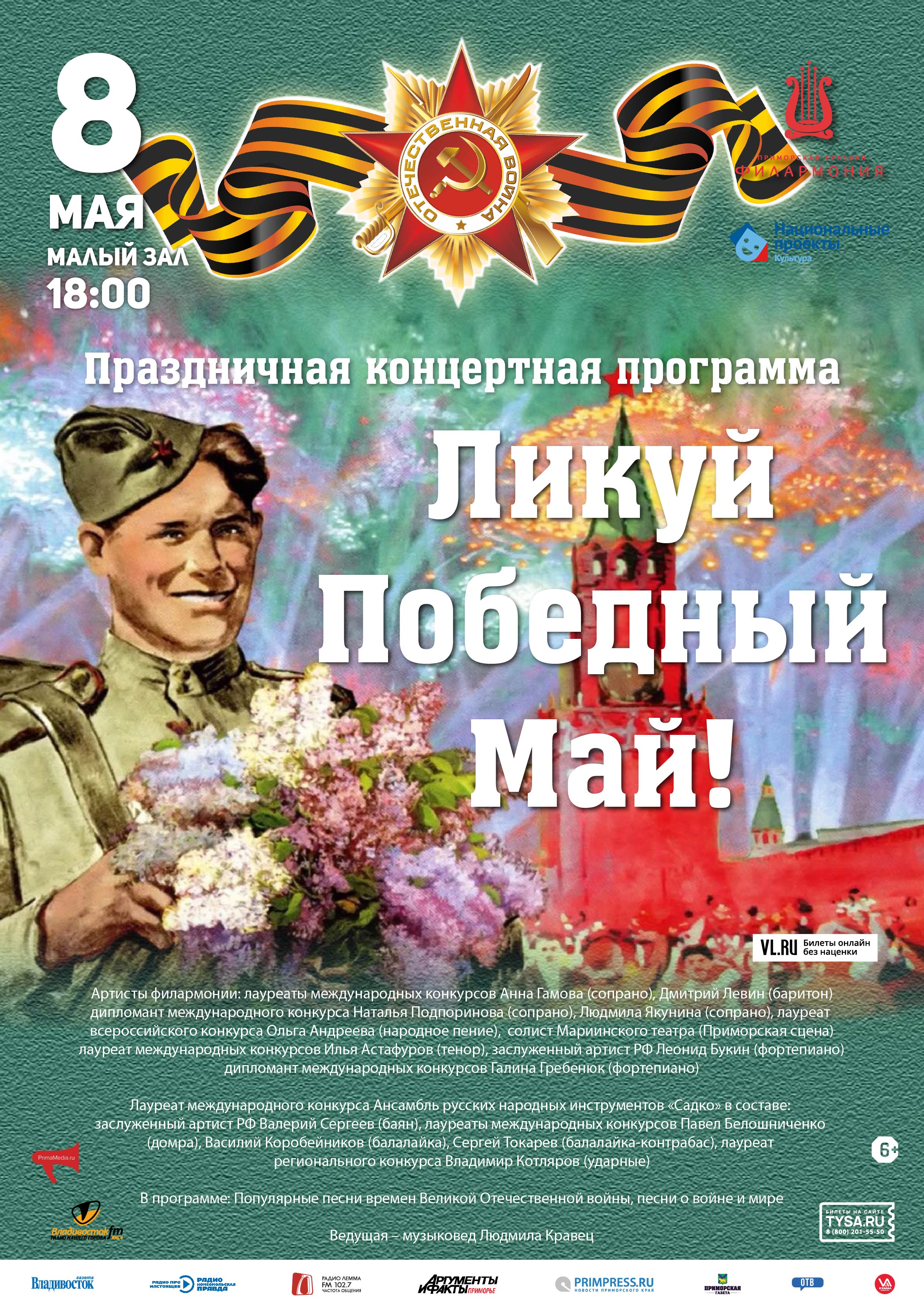 8 мая Праздничная концертная программа «Ликуй, Победный Май!»