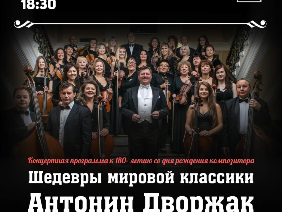 11 июня. Концертная программа «Шедевры мировой классики. Антонин Дворжак»
