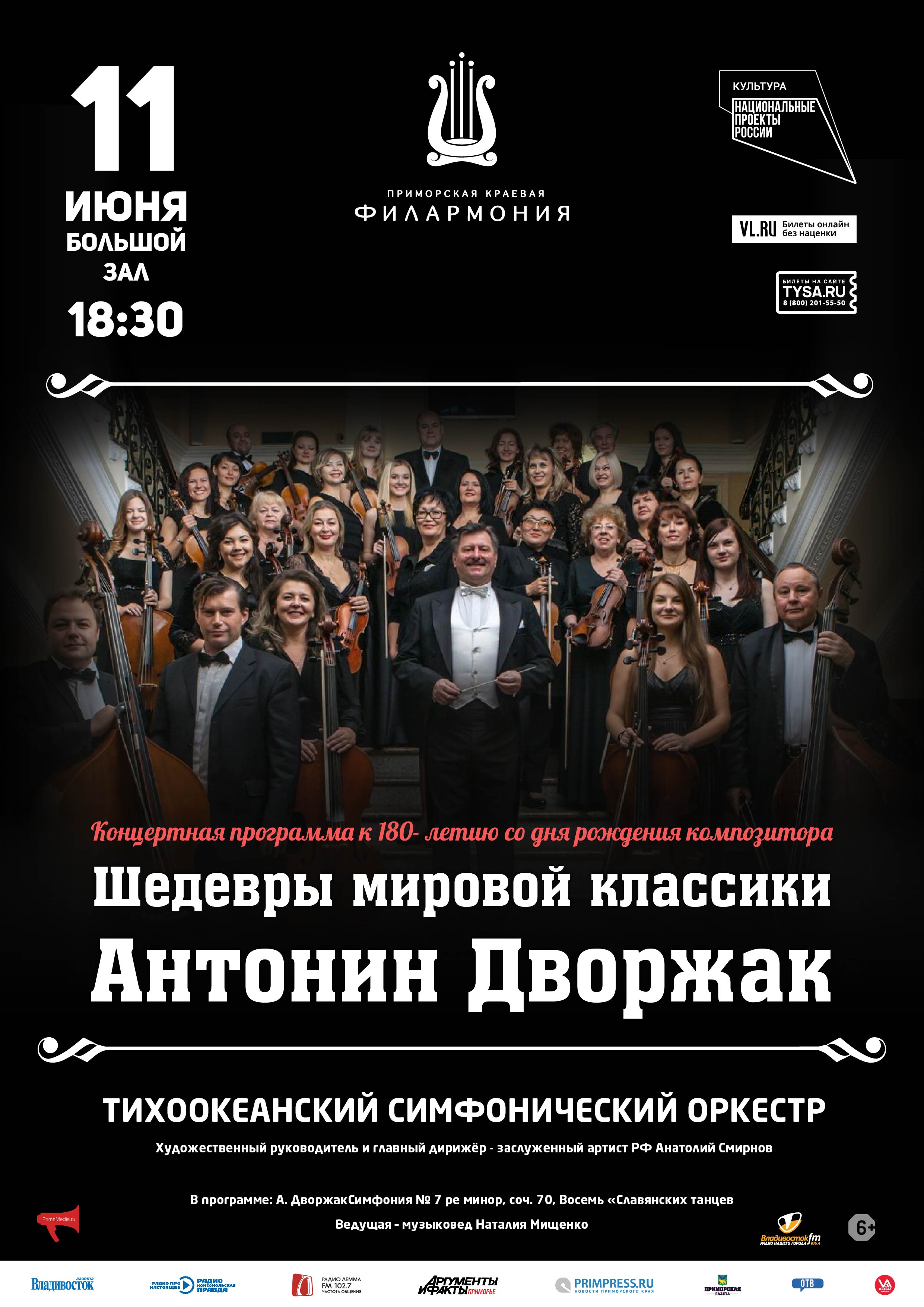 11 июня. Концертная программа «Шедевры мировой классики. Антонин Дворжак»