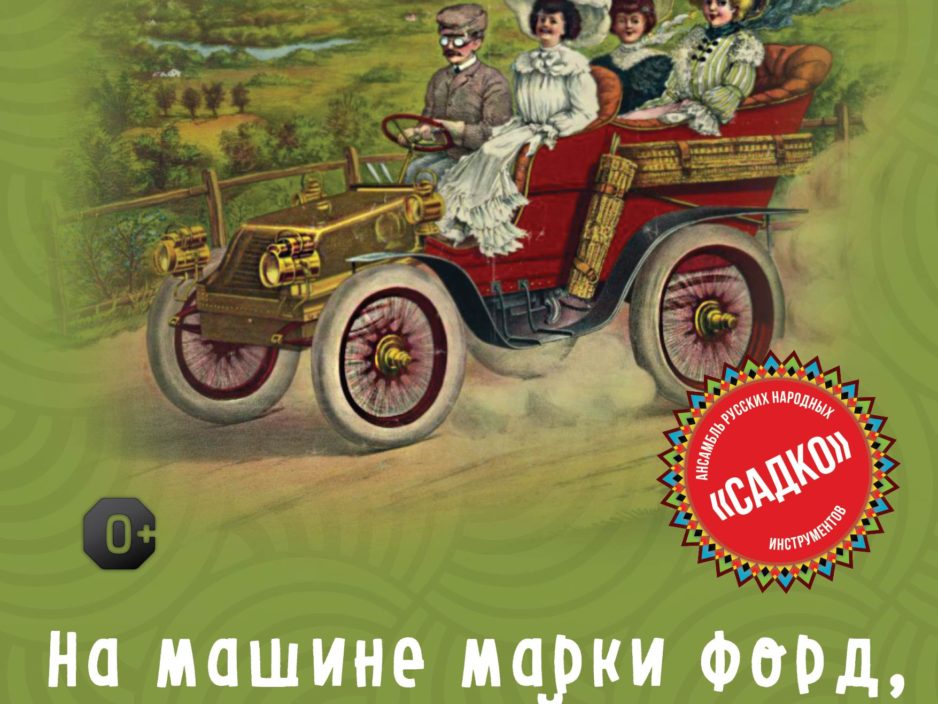 15 мая Детская музыкальная программа «На машине марки Форд, ехал старый мистер Норд»