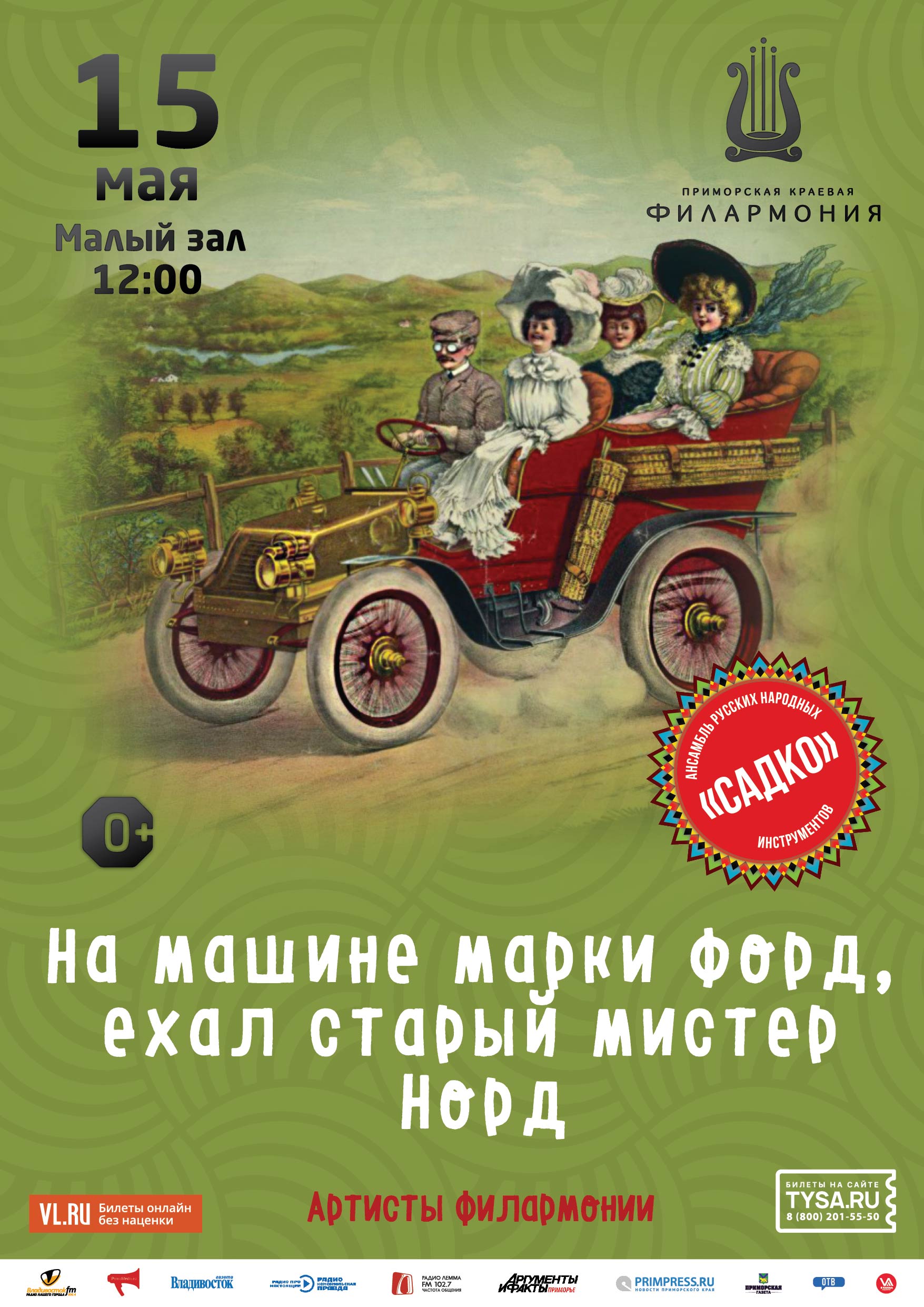 15 мая Детская музыкальная программа «На машине марки Форд, ехал старый мистер Норд»