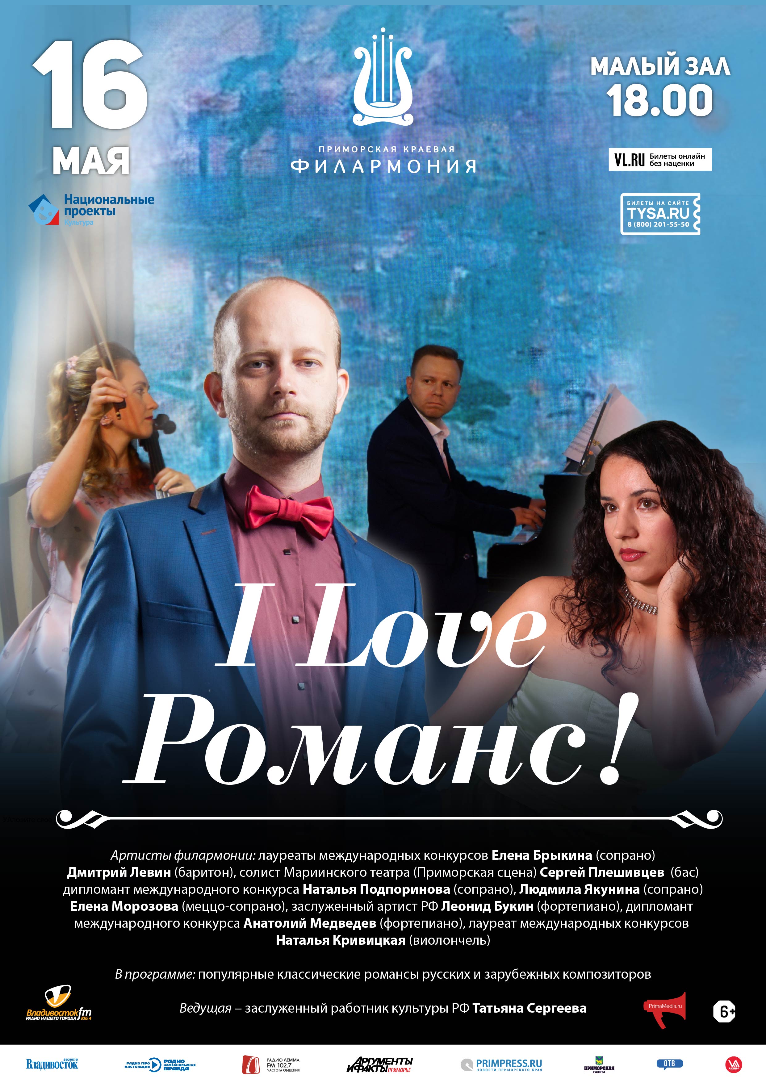16 мая концертная программа «I love Романс!»