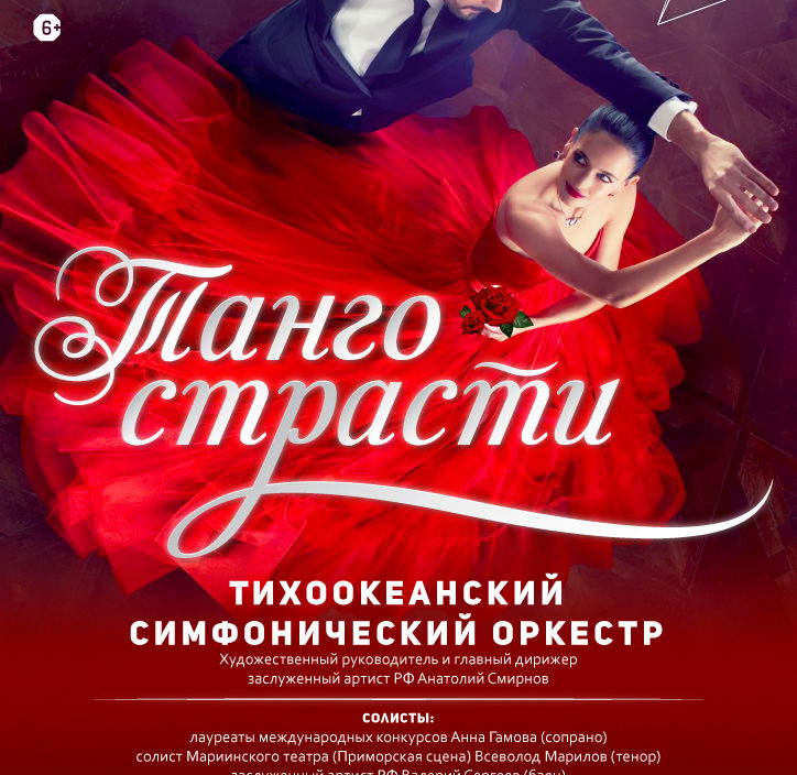 18 июня. Концертная программа «Танго СТРАСТИ»