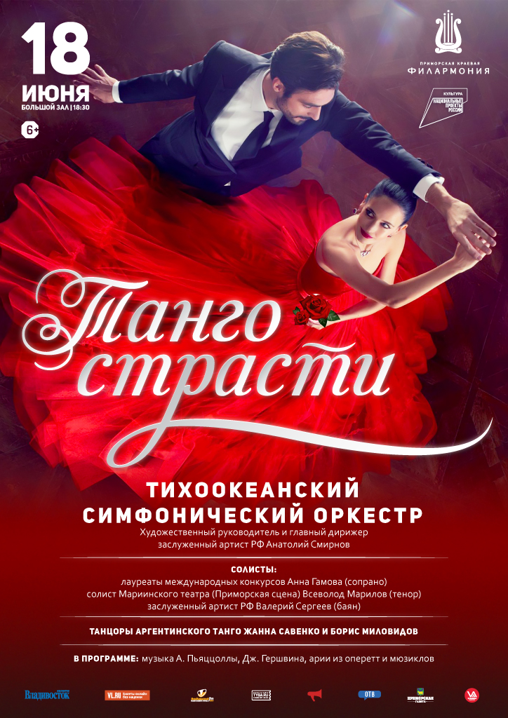 18 июня. Концертная программа «Танго СТРАСТИ»