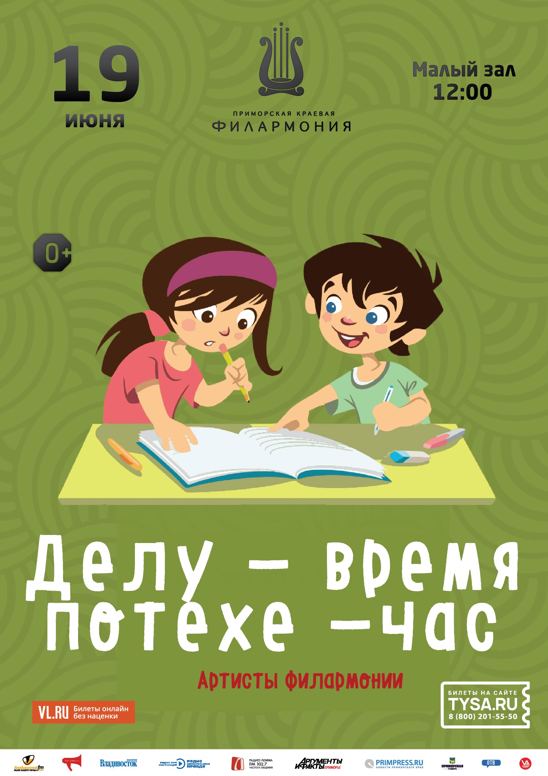 19 июня. Детская музыкальная программа «Делу-время, потехе - час»