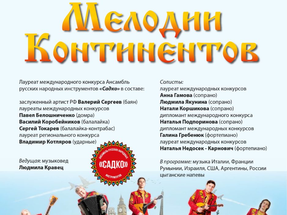 19 июня. Концертная программа «Мелодии Континентов»