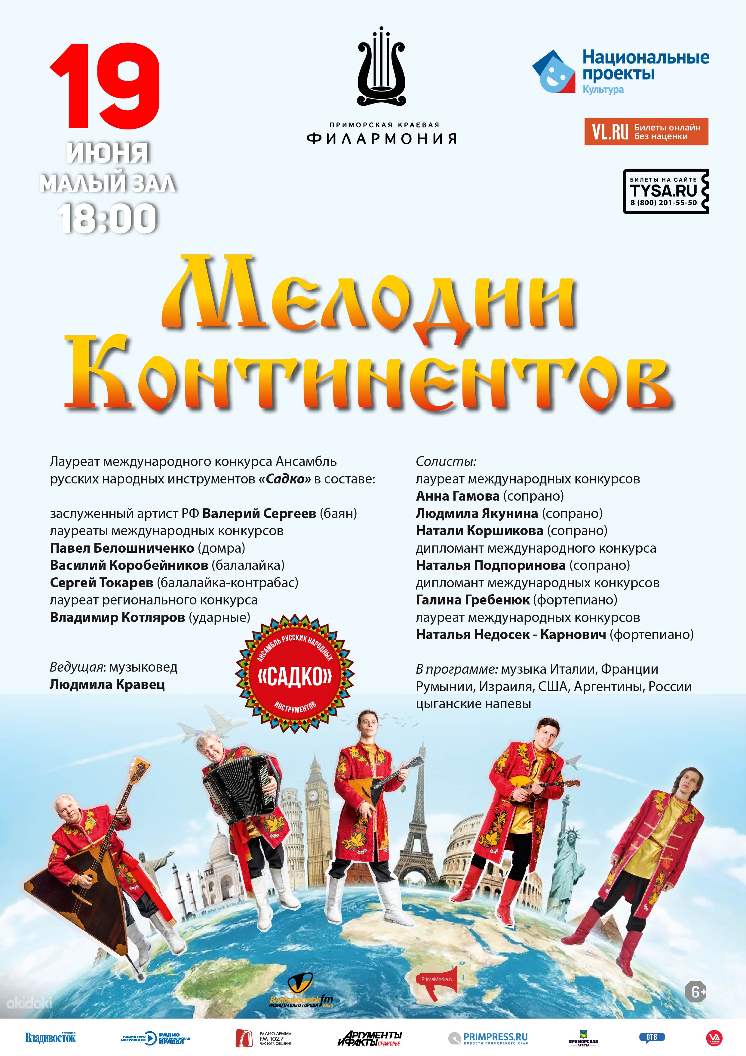 19 июня. Концертная программа «Мелодии Континентов»
