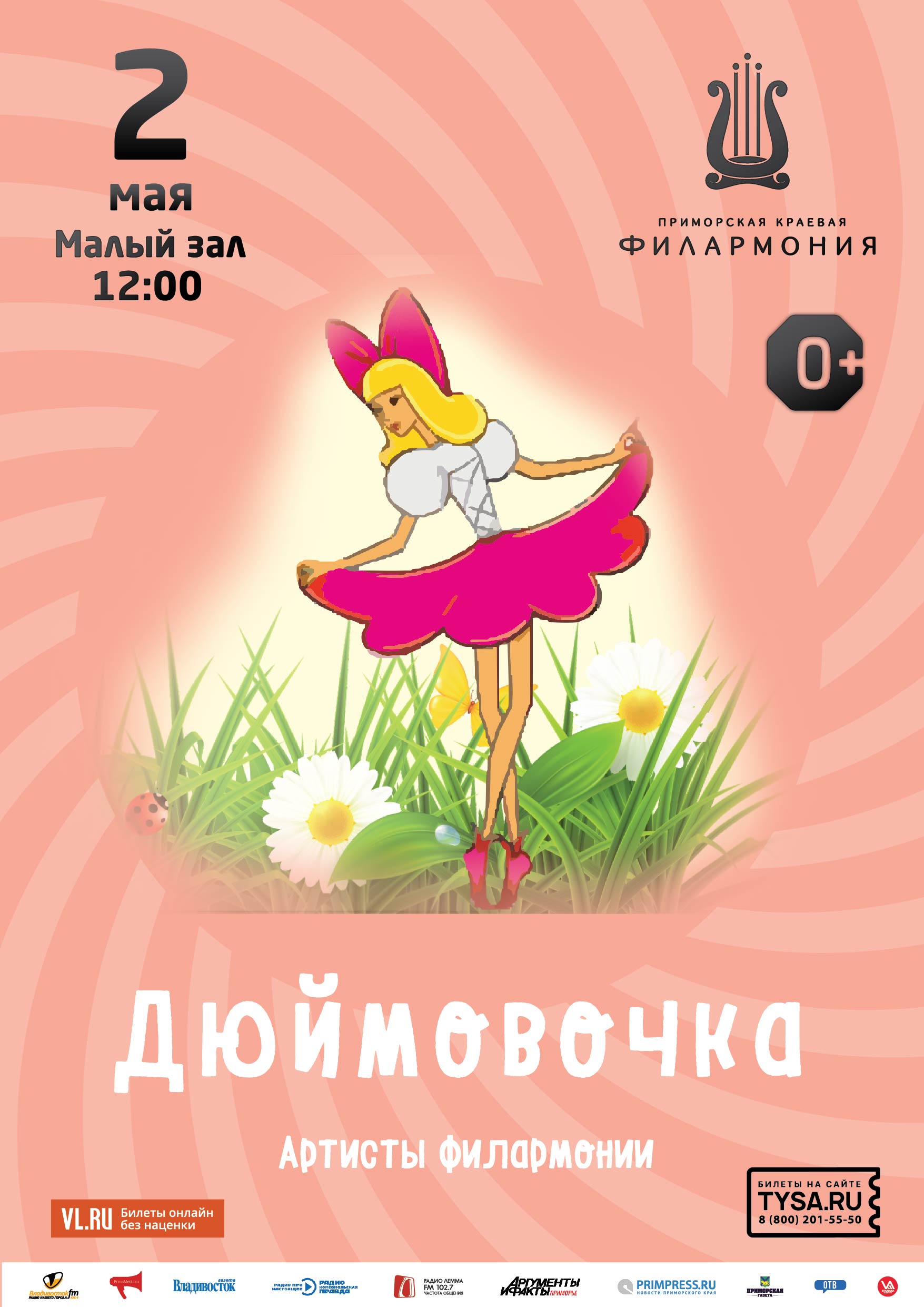 2 мая Детская музыкальная программа «Дюймовочка»