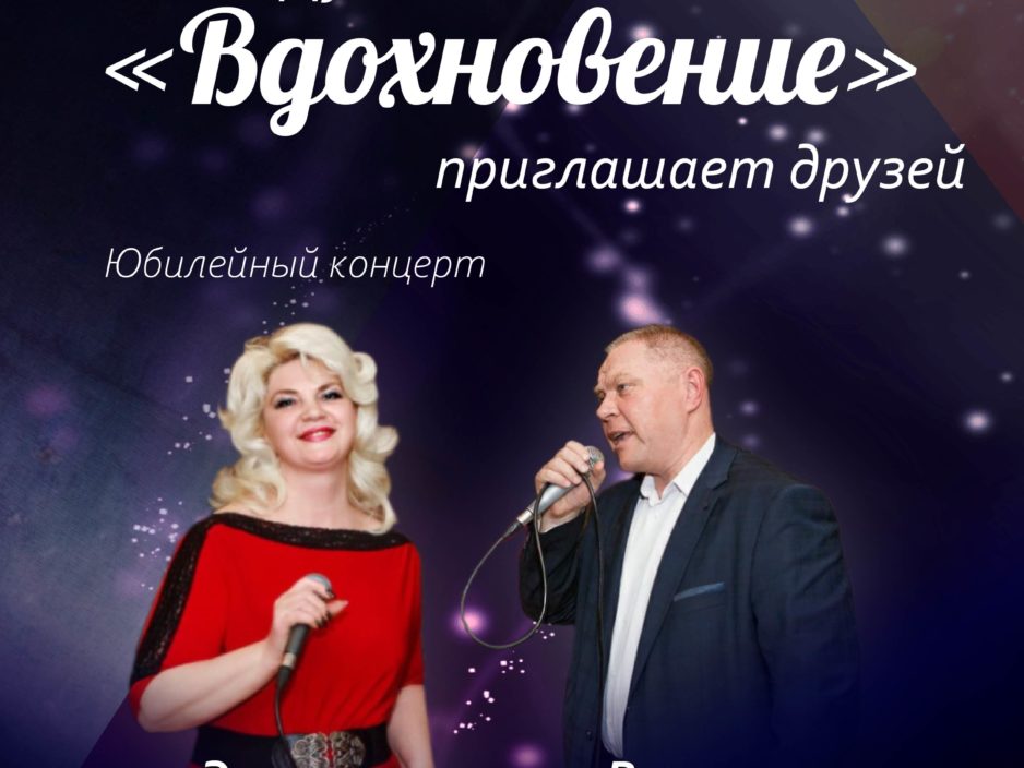 24 апреля Юбилейный концерт Дуэт «Вдохновение»
