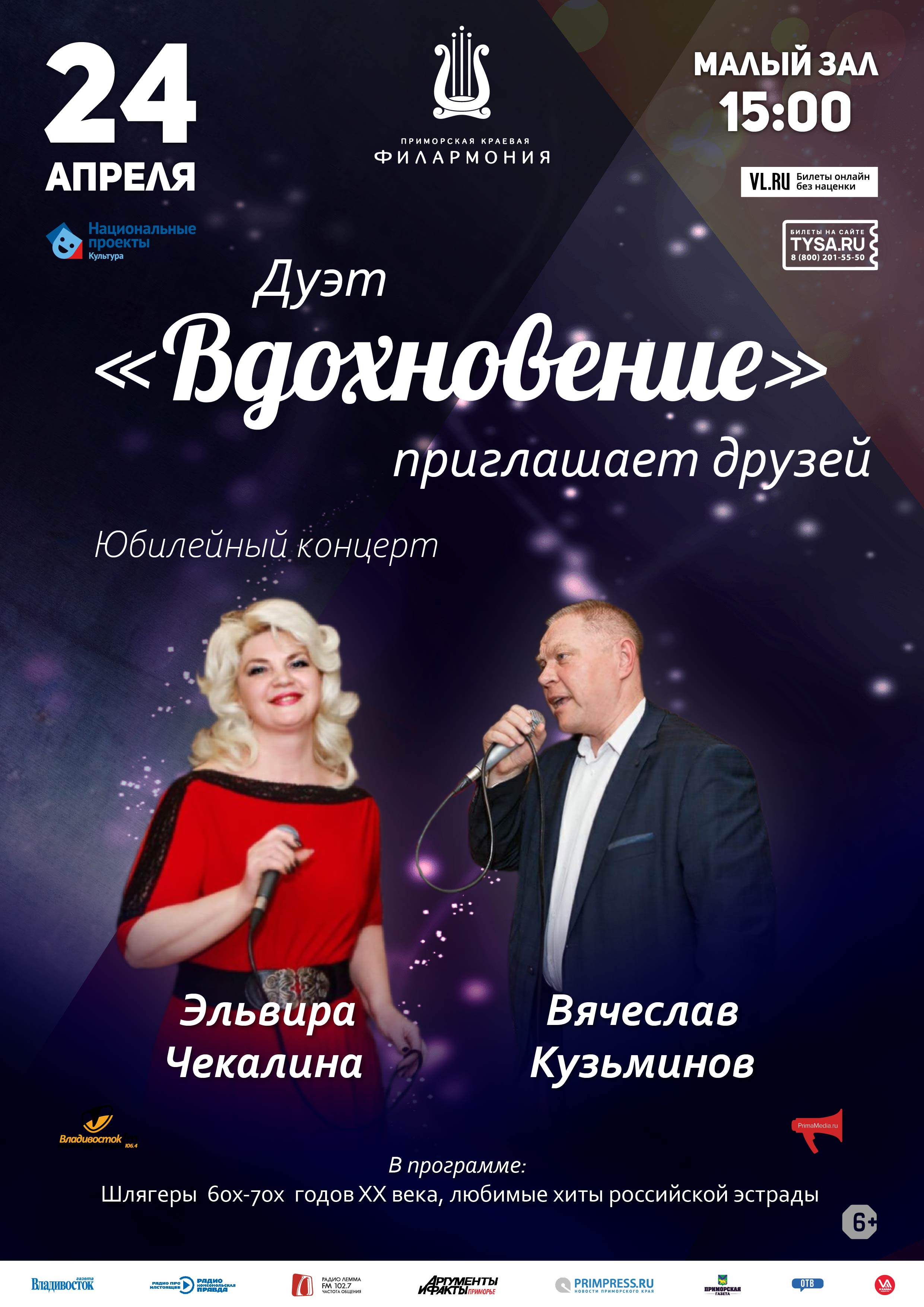 24 апреля Юбилейный концерт Дуэт «Вдохновение»
