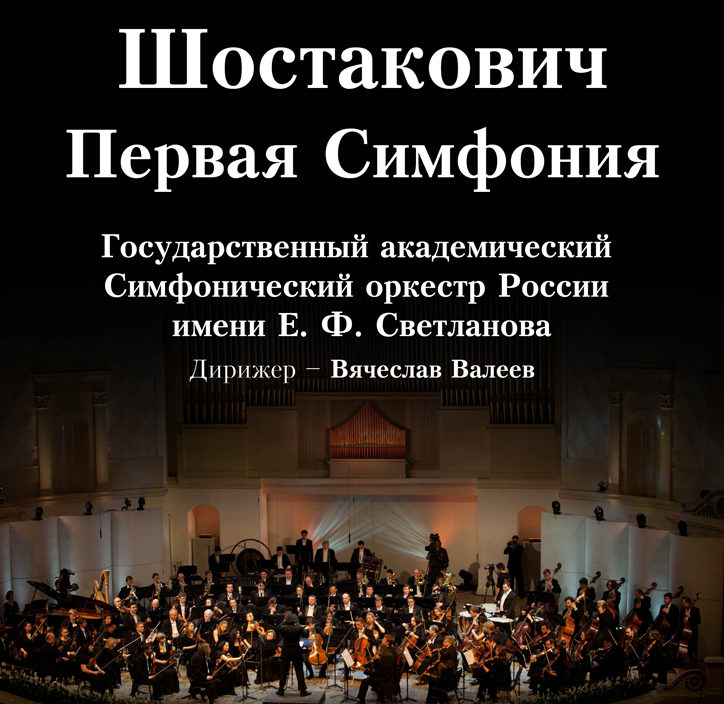 25 апреля Шостакович – Первая Симфония