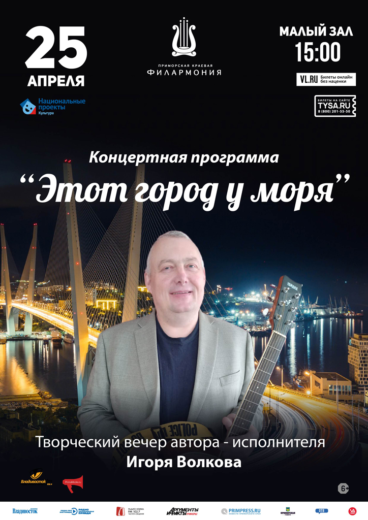 25 апреля Концертная программа «Этот город у моря»