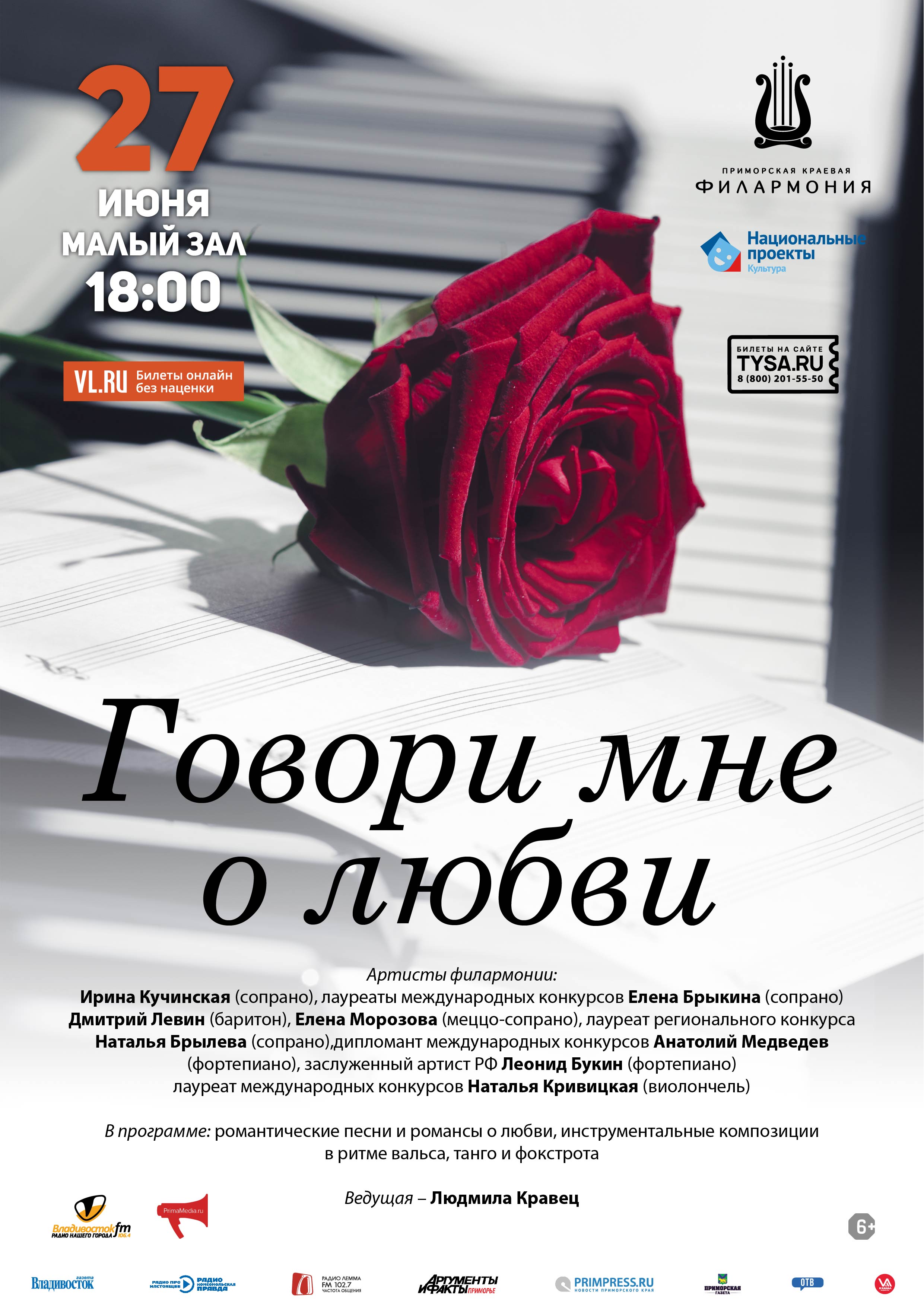 27 июня. Концертная программа «Говори мне о любви»