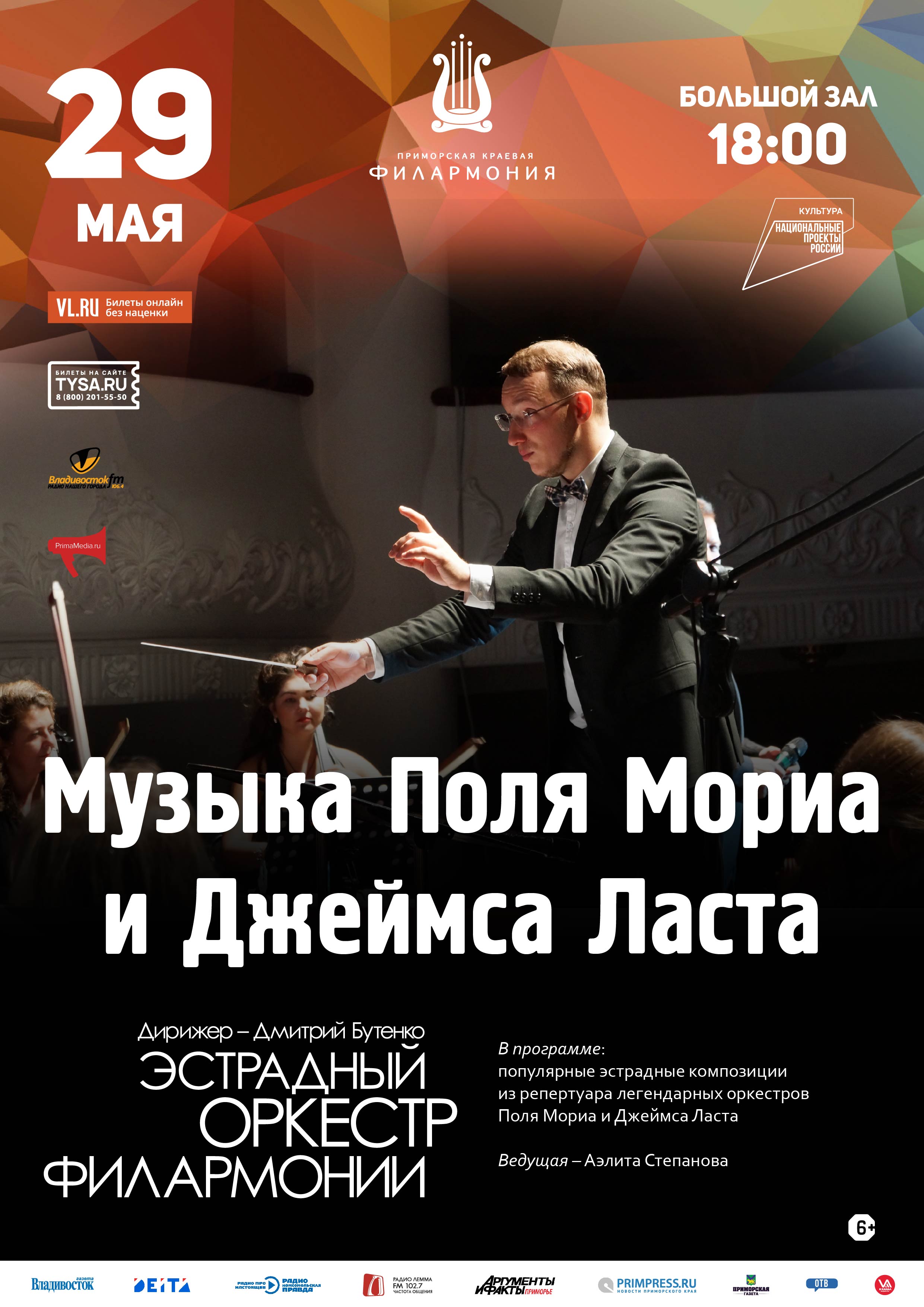29 мая концертная программа «Музыка Поля Мориа и Джеймса Ласта»