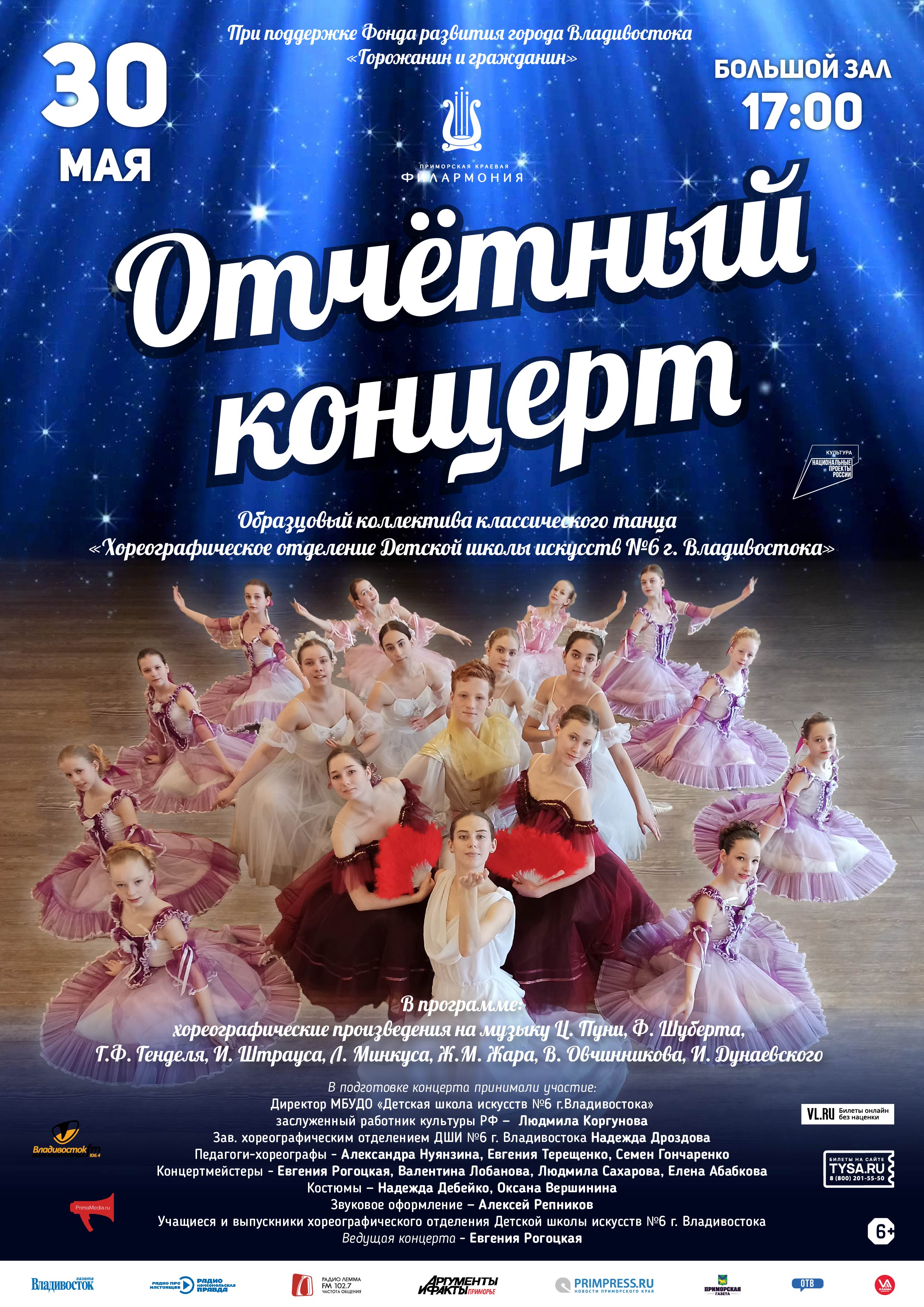 30 мая Отчетный концерт Образцовый коллектива классического танца  «Хореографическое отделение Детской школы искусств №6 г. Владивостока»