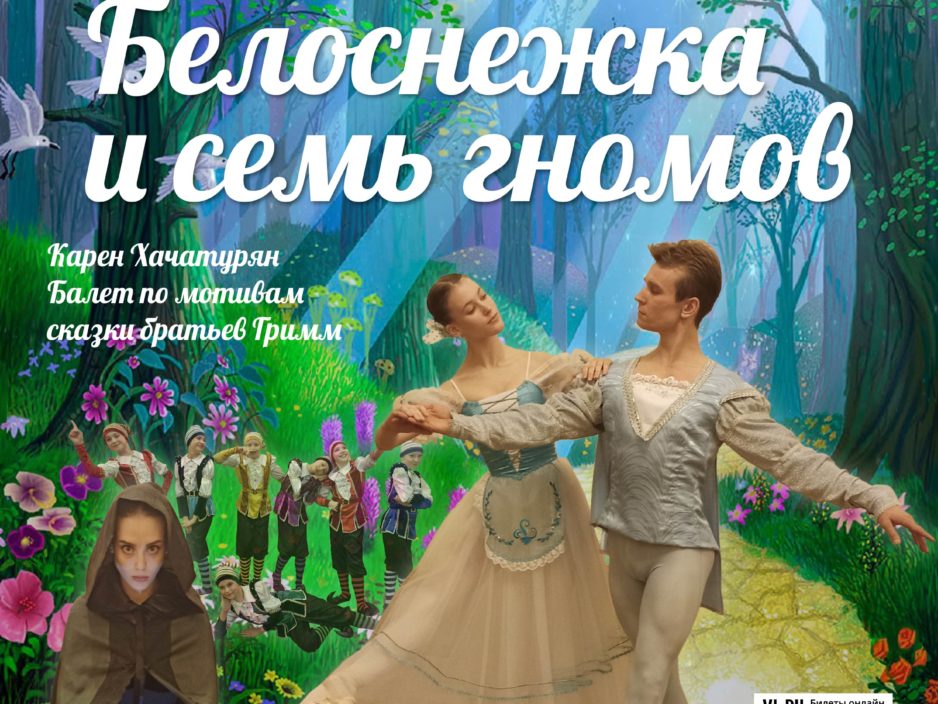 31 мая Карен Хачатурян «Белоснежка и  семь гномов»