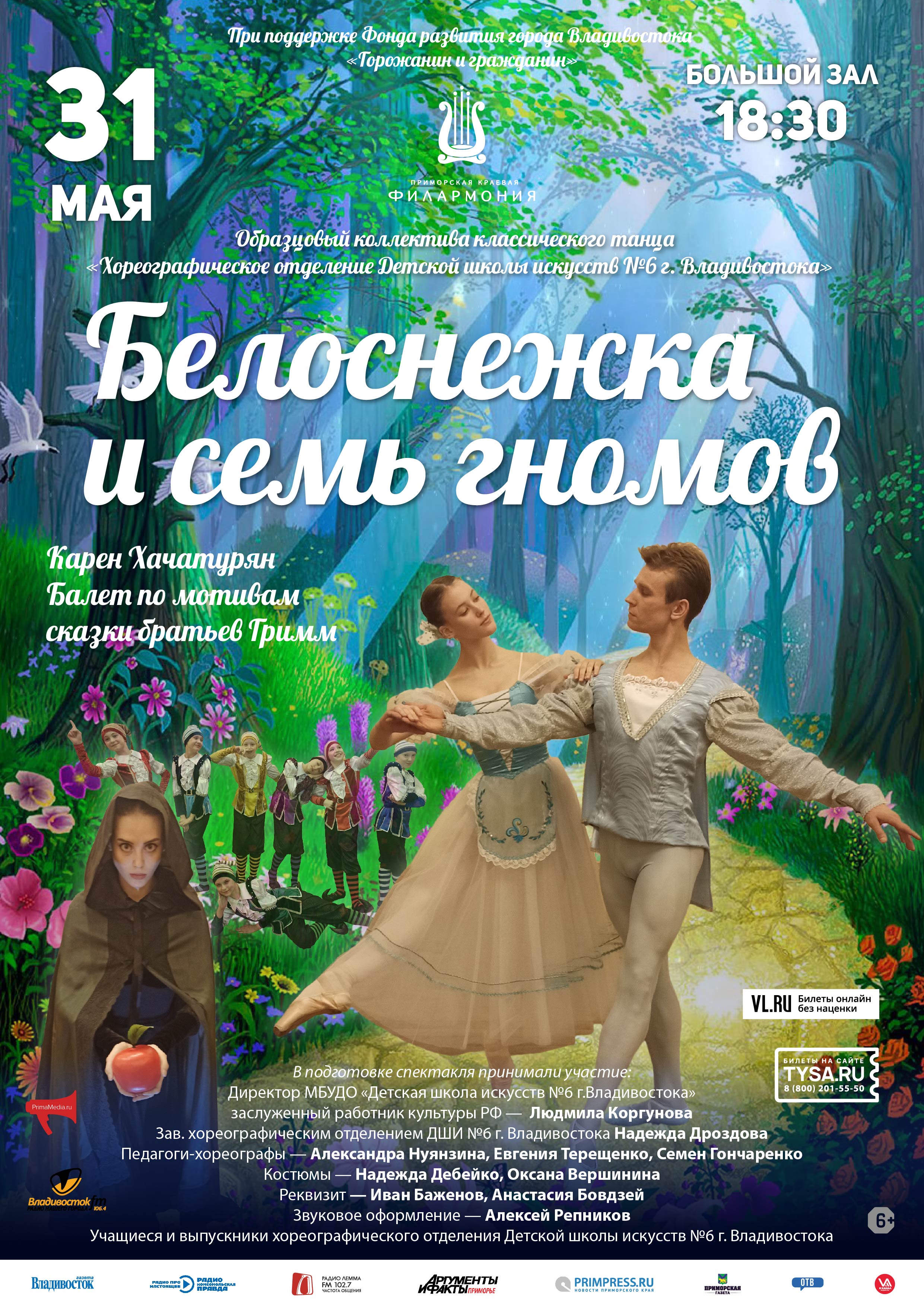 31 мая Карен Хачатурян «Белоснежка и  семь гномов»