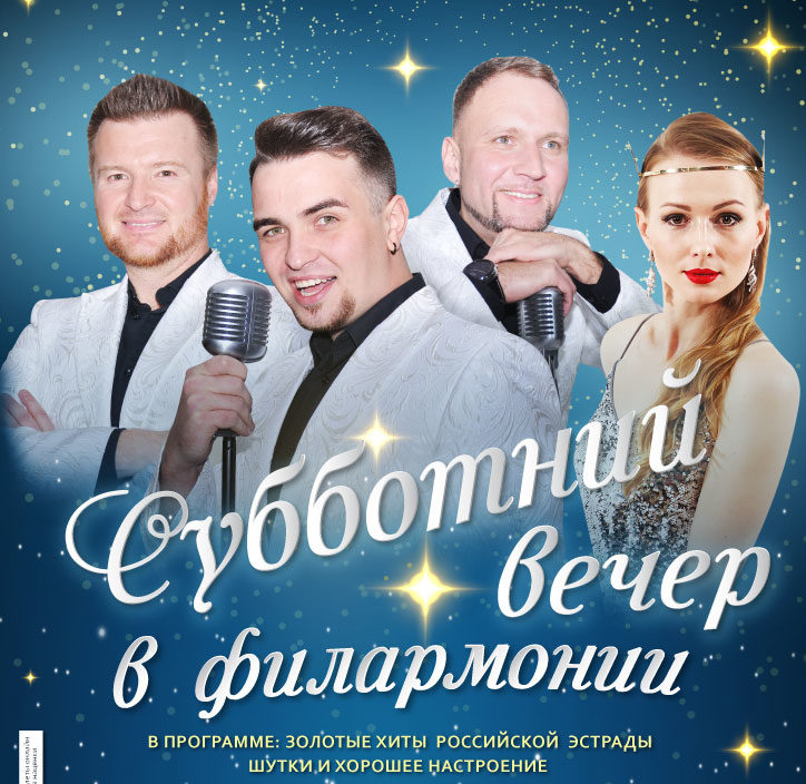 15 мая Эстрадная шоу - программа «Субботний вечер в филармонии»