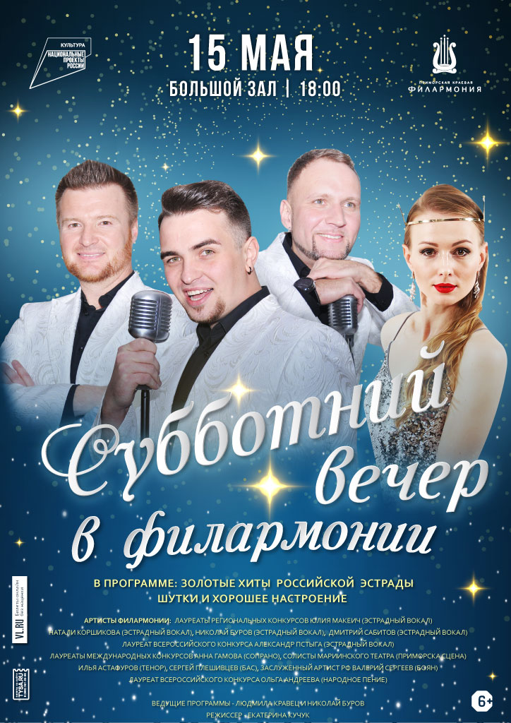 15 мая Эстрадная шоу - программа «Субботний вечер в филармонии»
