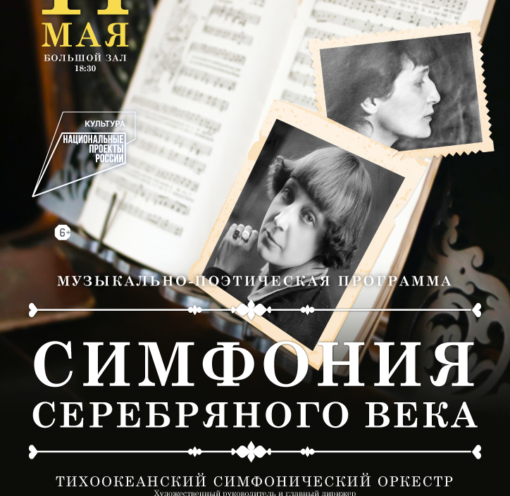 14 мая. Музыкально-поэтическая программа «Симфония Серебряного века»
