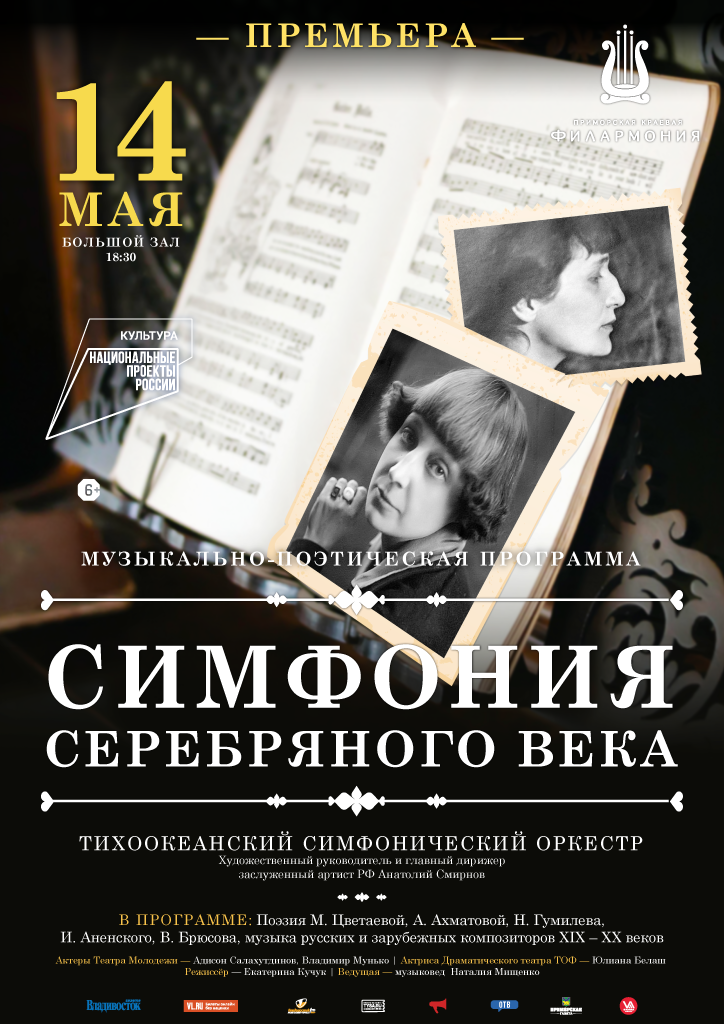 14 мая. Музыкально-поэтическая программа «Симфония Серебряного века»