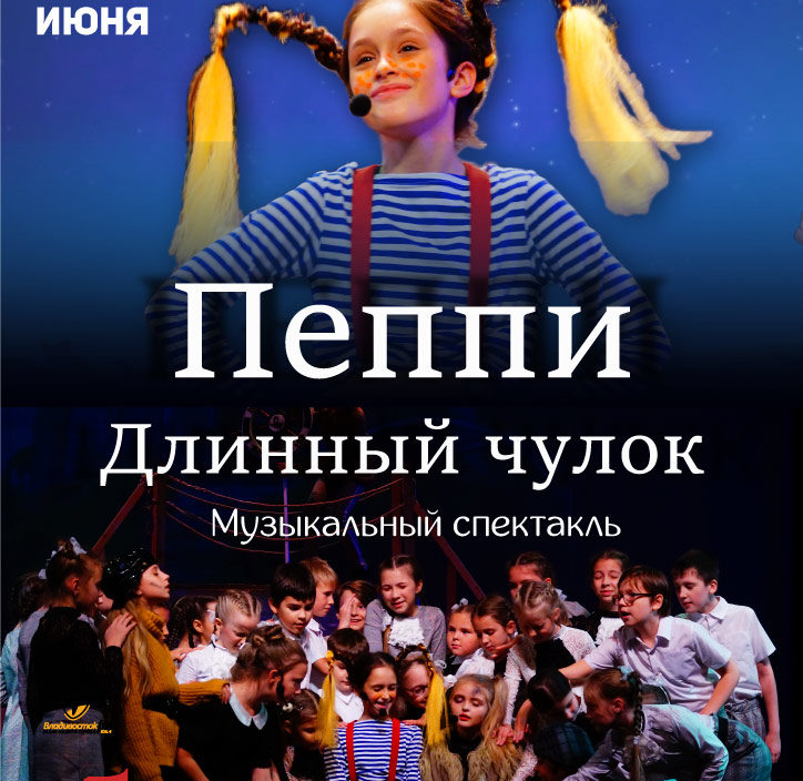 9 июня. Пришкольный лагерь. Музыкальный спектакль «Пеппи длинныйчулок»