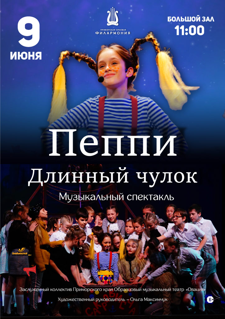9 июня. Пришкольный лагерь. Музыкальный спектакль «Пеппи длинныйчулок»