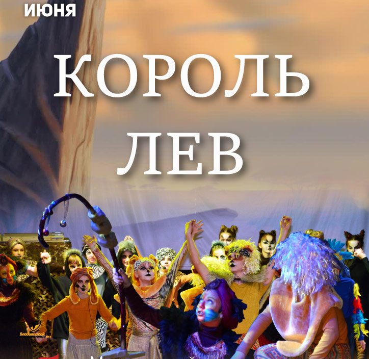 16 июня. Пришкольный лагерь. Музыкальный спектакль «Король Лев»