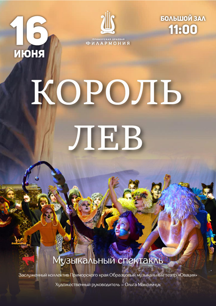 16 июня. Пришкольный лагерь. Музыкальный спектакль «Король Лев»