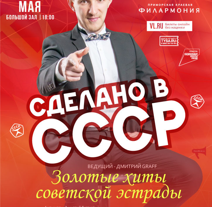 2 мая Эстрадная  концертная программа «Сделано в СССР»