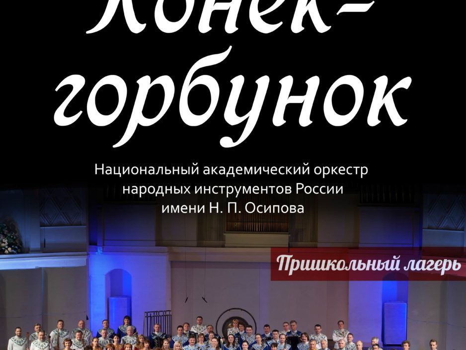 8 июля. Пришкольный лагерь / Виртуальный концертный зал. Забавный профессор. П. Ершов и его Сказка «Конек-горбунок»
