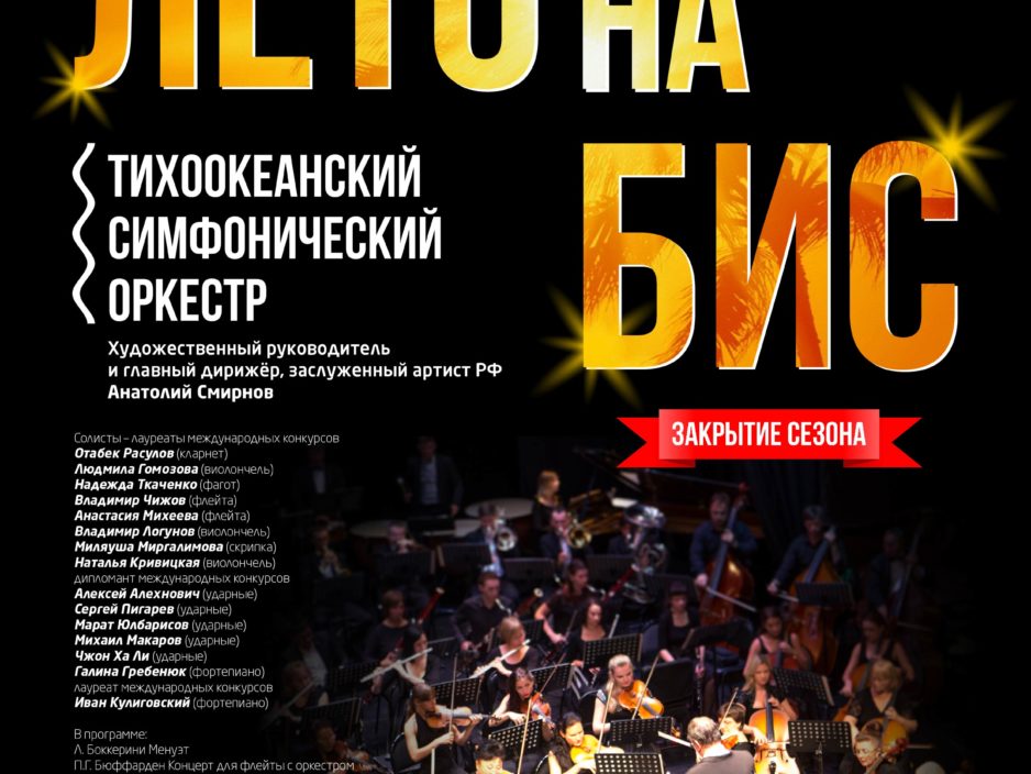 9 июля. ЗАКРЫТИЕ КОНЦЕРТНОГО СЕЗОНА. Концерт солистов оркестра и филармонии «Лето на Бис!»