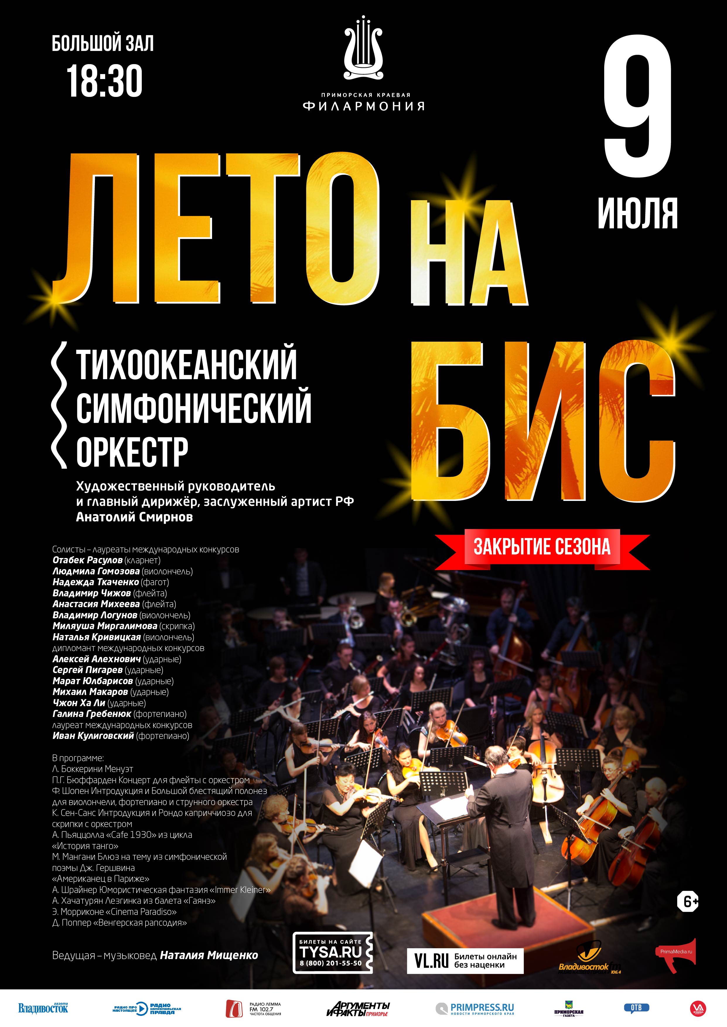 9 июля. ЗАКРЫТИЕ КОНЦЕРТНОГО СЕЗОНА. Концерт солистов оркестра и филармонии «Лето на Бис!»
