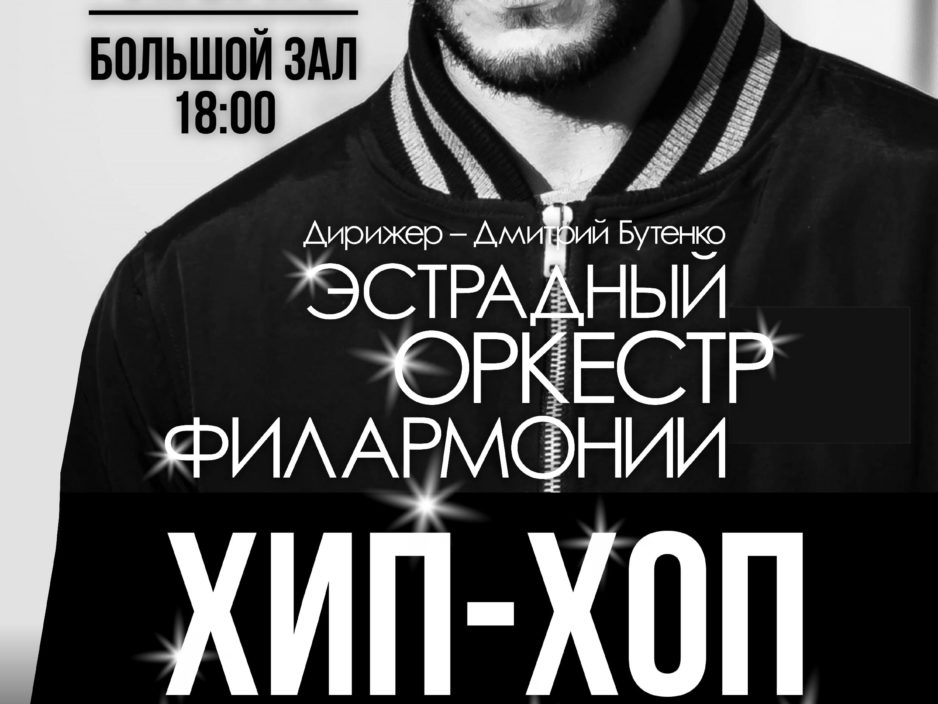 10 июля. ЗАКРЫТИЕ КОНЦЕРТНОГО СЕЗОНА. Концертная программа «Хип Хоп Трибьют»