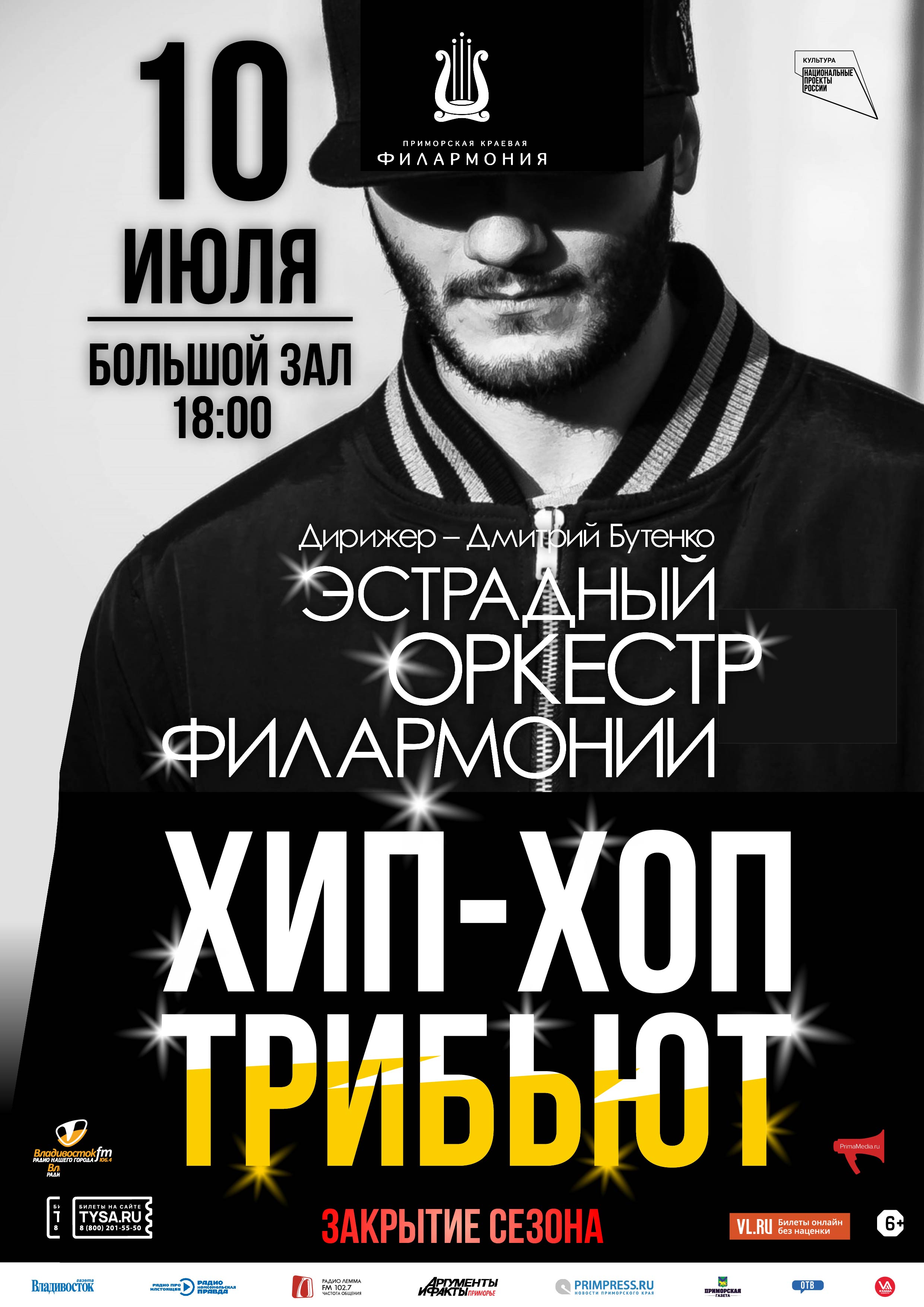 10 июля. ЗАКРЫТИЕ КОНЦЕРТНОГО СЕЗОНА. Концертная программа «Хип Хоп Трибьют»
