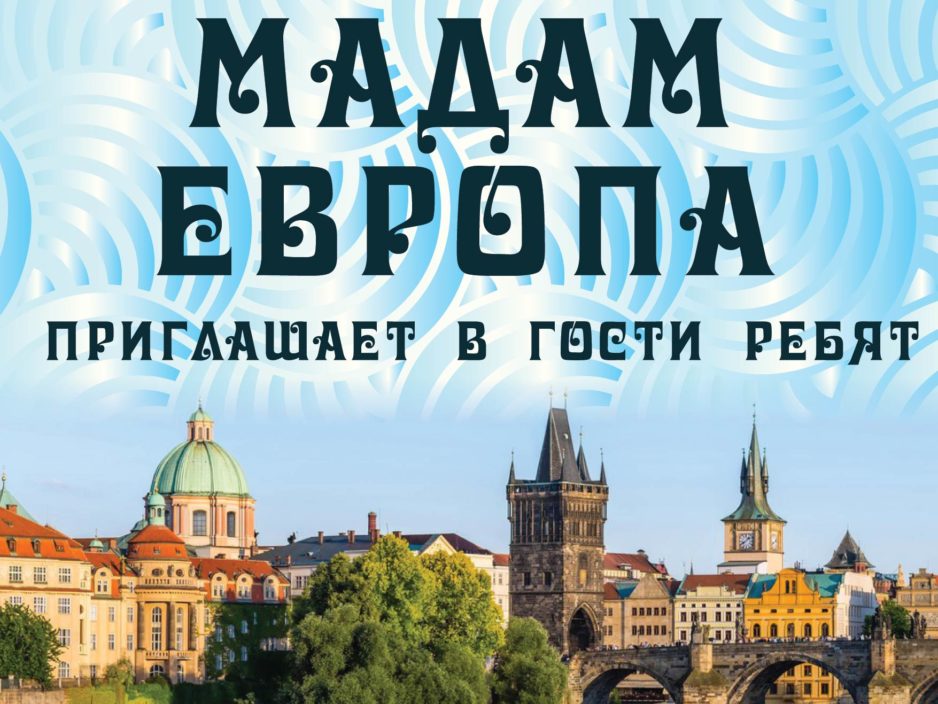 11 июля. Детская музыкальная программа «Мадам Европа приглашает в гости ребят»