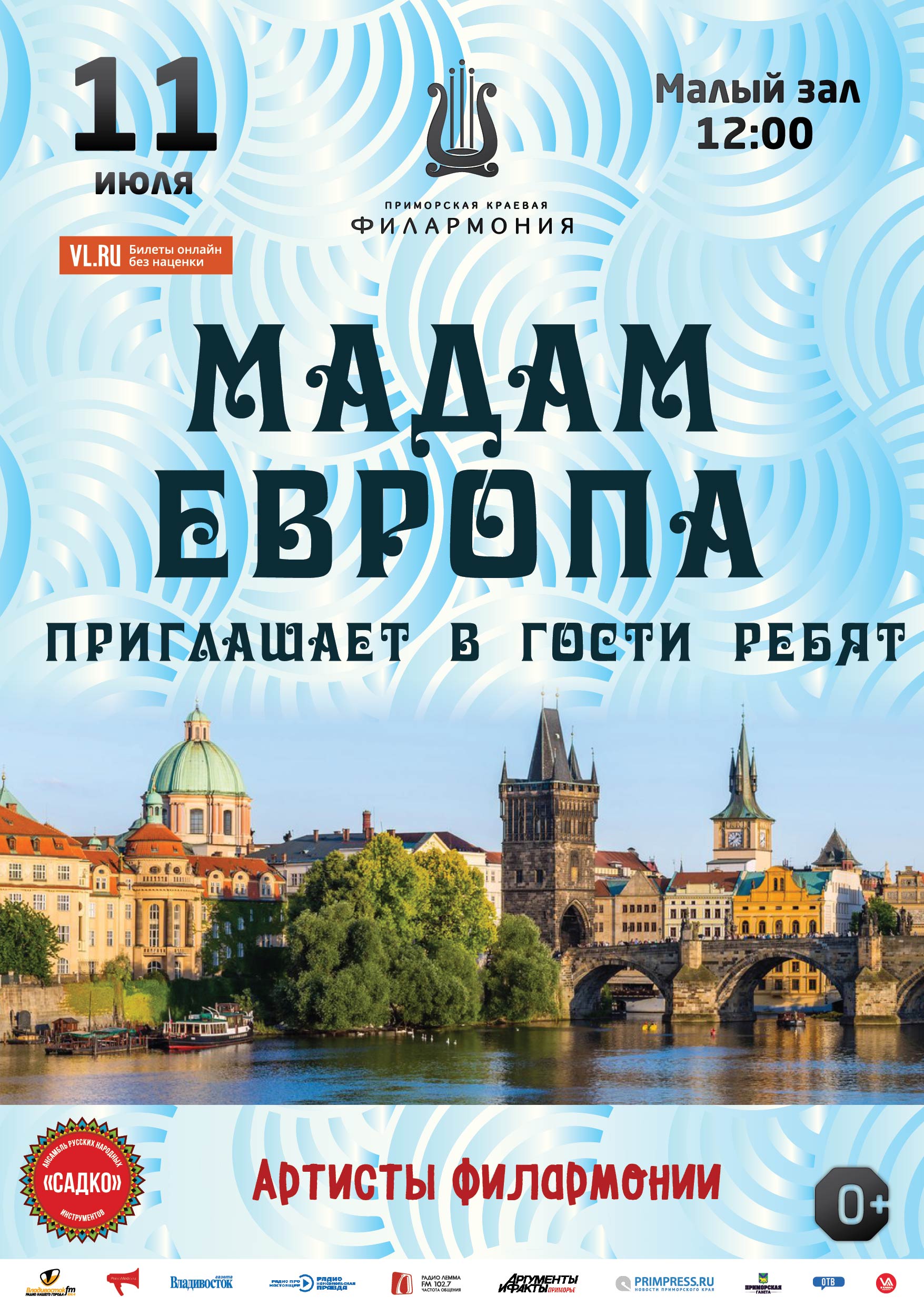 11 июля. Детская музыкальная программа «Мадам Европа приглашает в гости ребят»