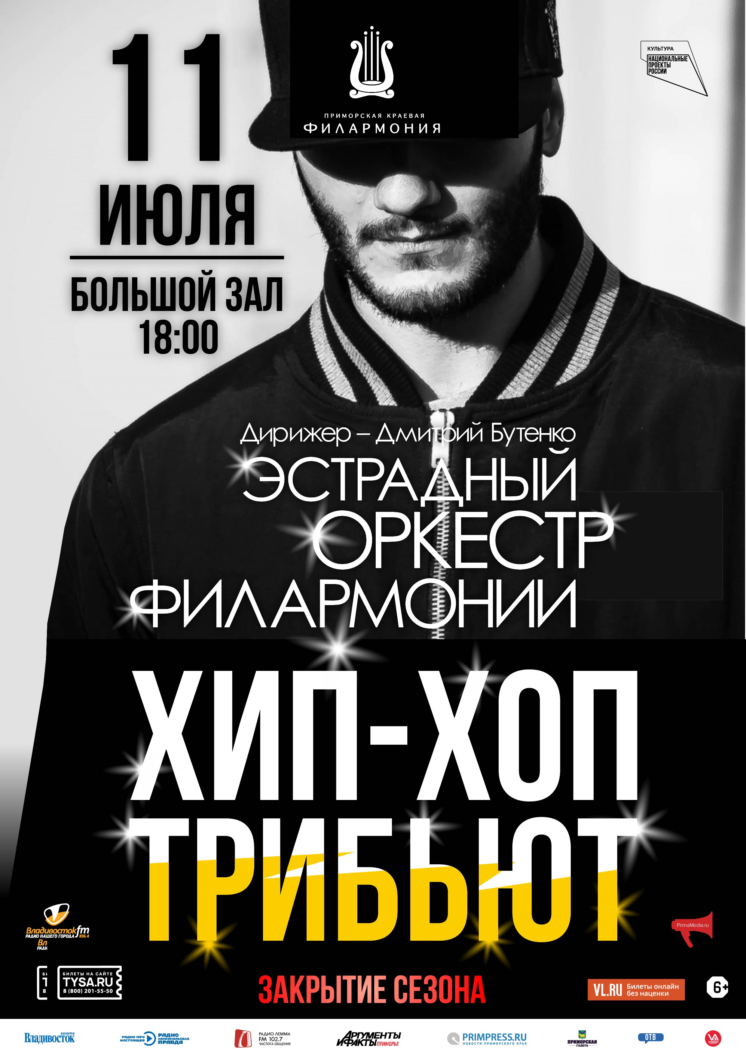 11 июля. ЗАКРЫТИЕ КОНЦЕРТНОГО СЕЗОНА. Концертная программа «Хип Хоп Трибьют»