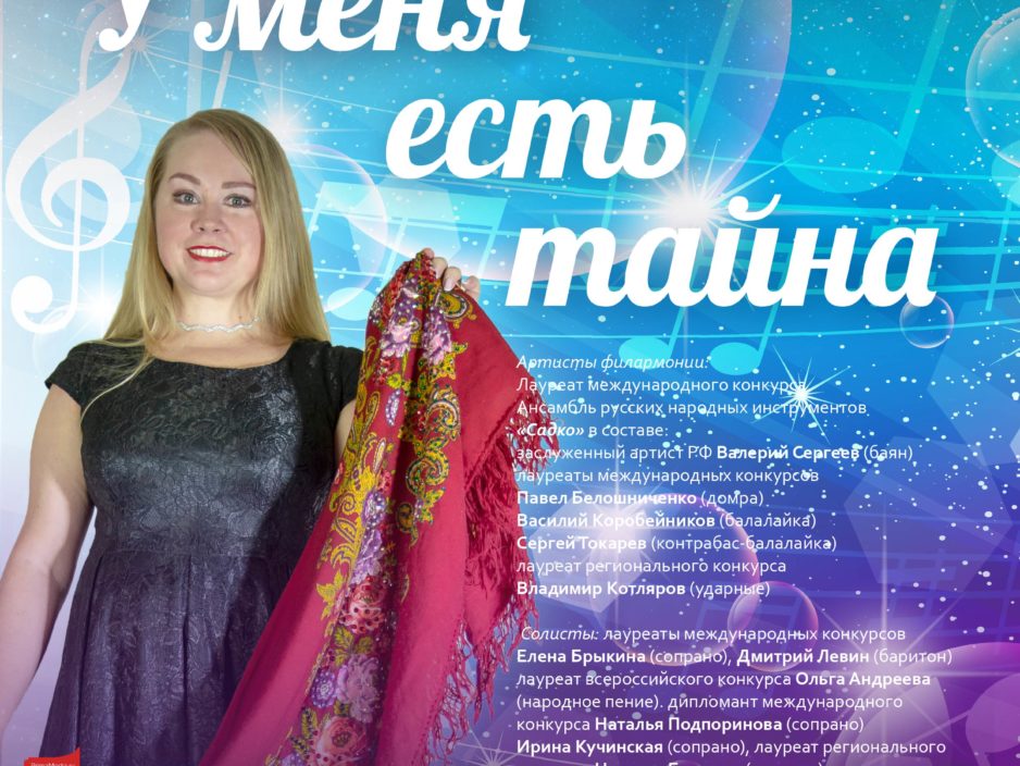 16 июля. Концертная программа «У меня есть тайна»