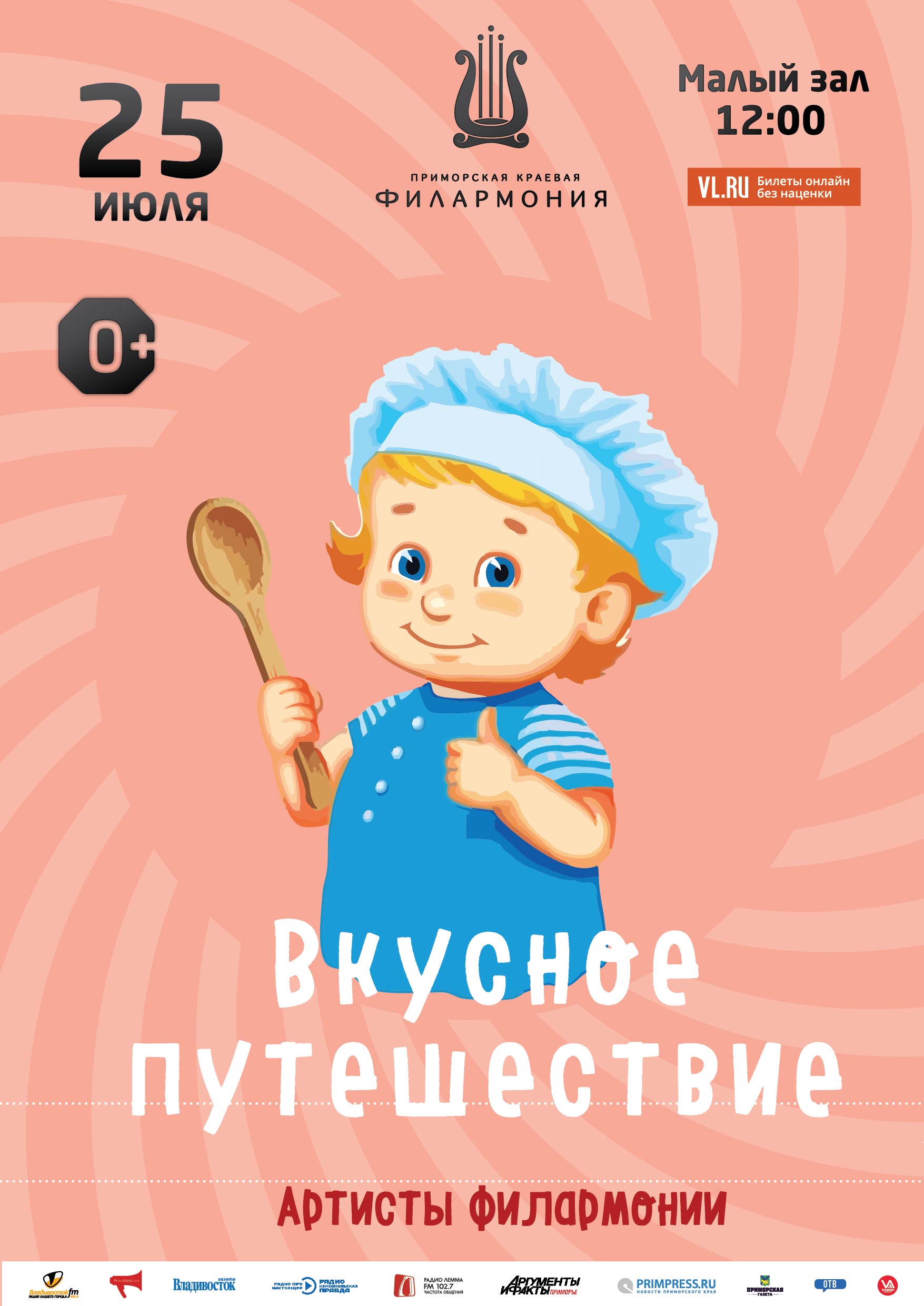 25 июля. Детская музыкальная программа «Вкусное путешествие»