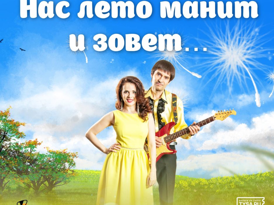 31 июля. Эстрадная Концертная программа «Нас лето манит и зовет…»