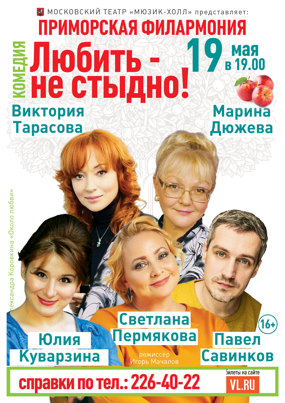 19 мая. Московский театр «Мюзик-холл». Спектакль Любить – не стыдно!