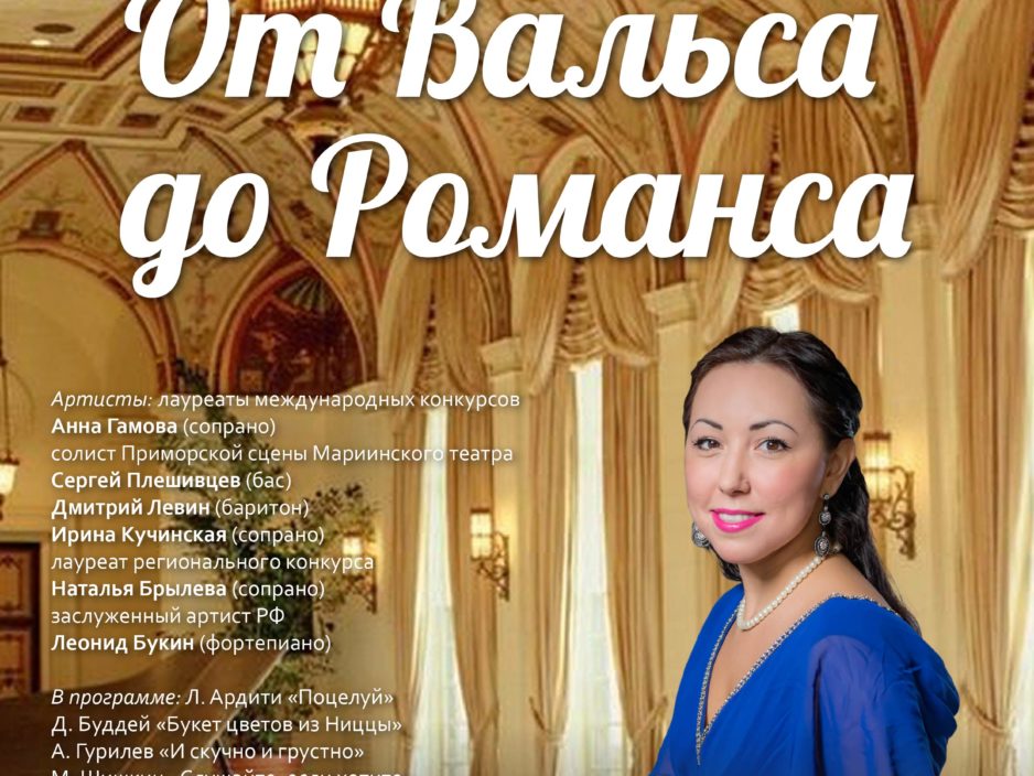6 августа. Концертная программа «От Вальса до Романса»