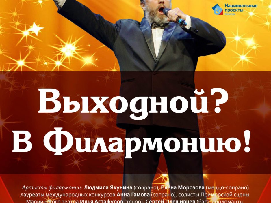 29 августа. Концертная программа «Выходной? В Филармонию!»