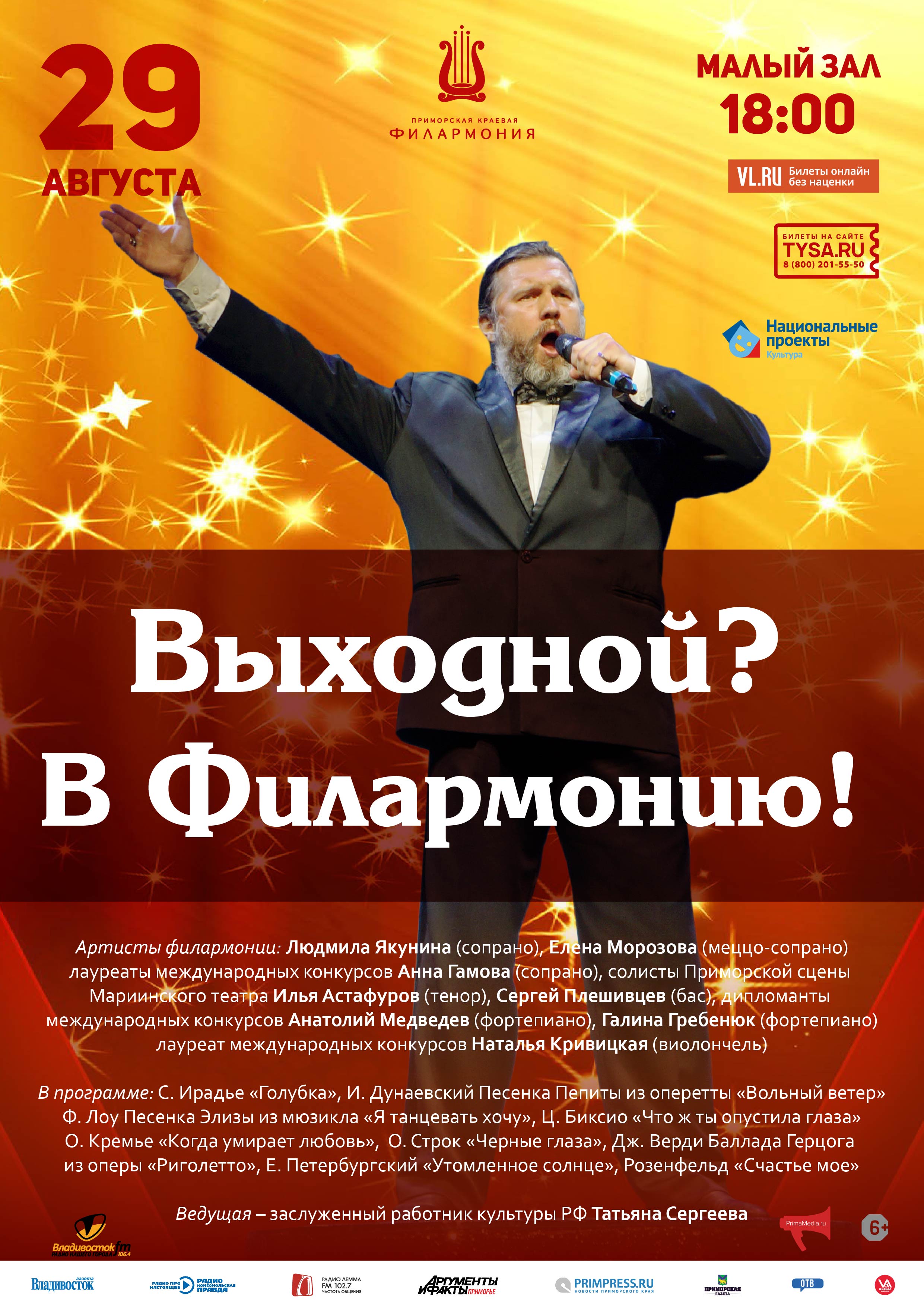 29 августа. Концертная программа «Выходной? В Филармонию!»