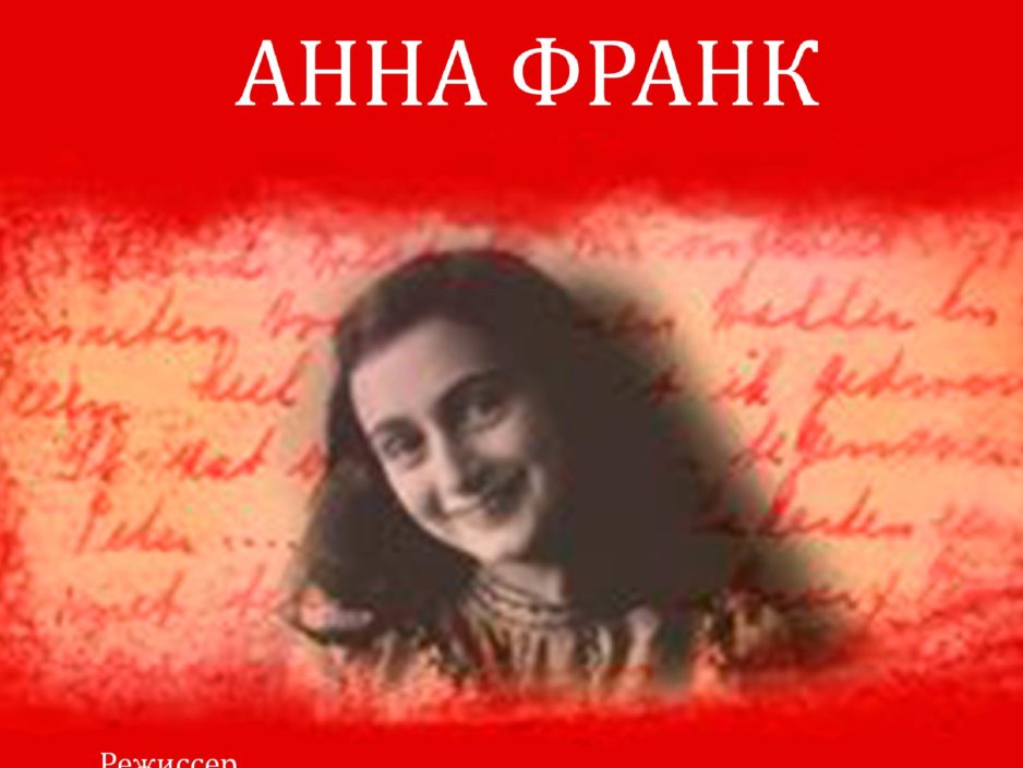 2 сентября. Спектакль  «Анна Франк»  по  пьесе Аси Волошиной